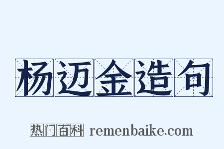 杨迈金造句是什么意思的图片